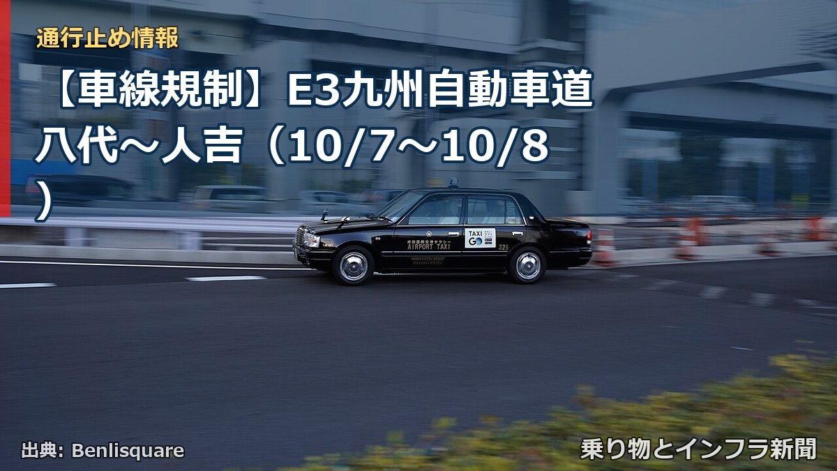 【車線規制】E3九州自動車道 八代~人吉(10/7〜10/8)(乗り物とインフラ新聞)