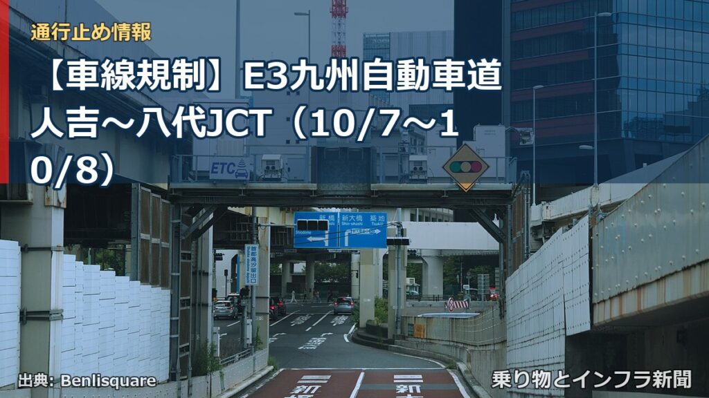 【車線規制】E3九州自動車道 人吉～八代JCT（10/7〜10/8）（乗り物とインフラ新聞）