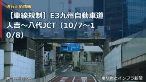 【車線規制】E3九州自動車道 人吉～八代JCT（10/7〜10/8）（乗り物とインフラ新聞）