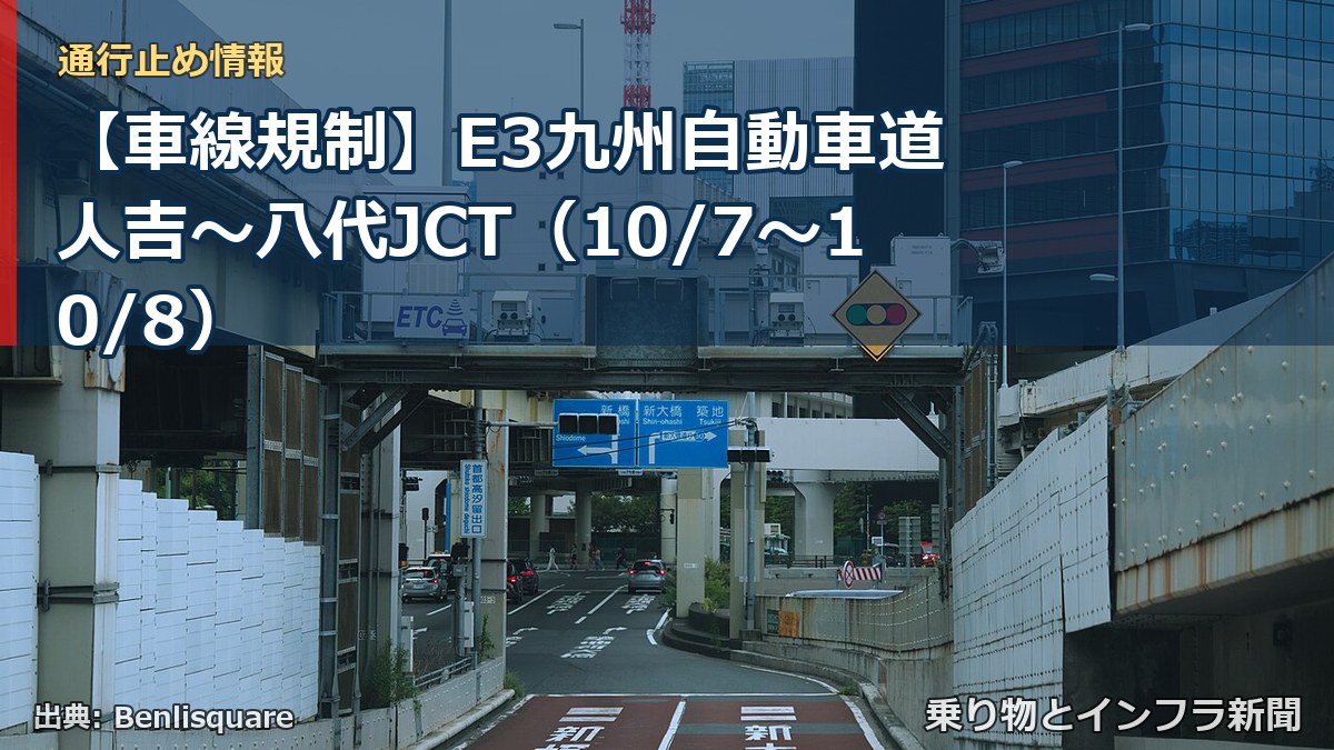 【車線規制】E3九州自動車道 人吉～八代JCT（10/7〜10/8）（乗り物とインフラ新聞）