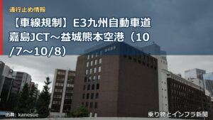 【車線規制】E3九州自動車道 嘉島JCT～益城熊本空港（10/7〜10/8）（乗り物とインフラ新聞）