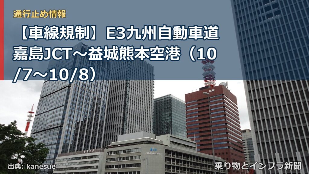 【車線規制】E3九州自動車道 嘉島JCT～益城熊本空港（10/7〜10/8）（乗り物とインフラ新聞）