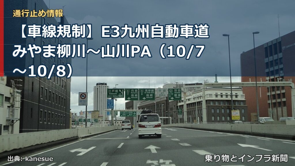 【車線規制】E3九州自動車道 みやま柳川～山川PA（10/7〜10/8）（乗り物とインフラ新聞）