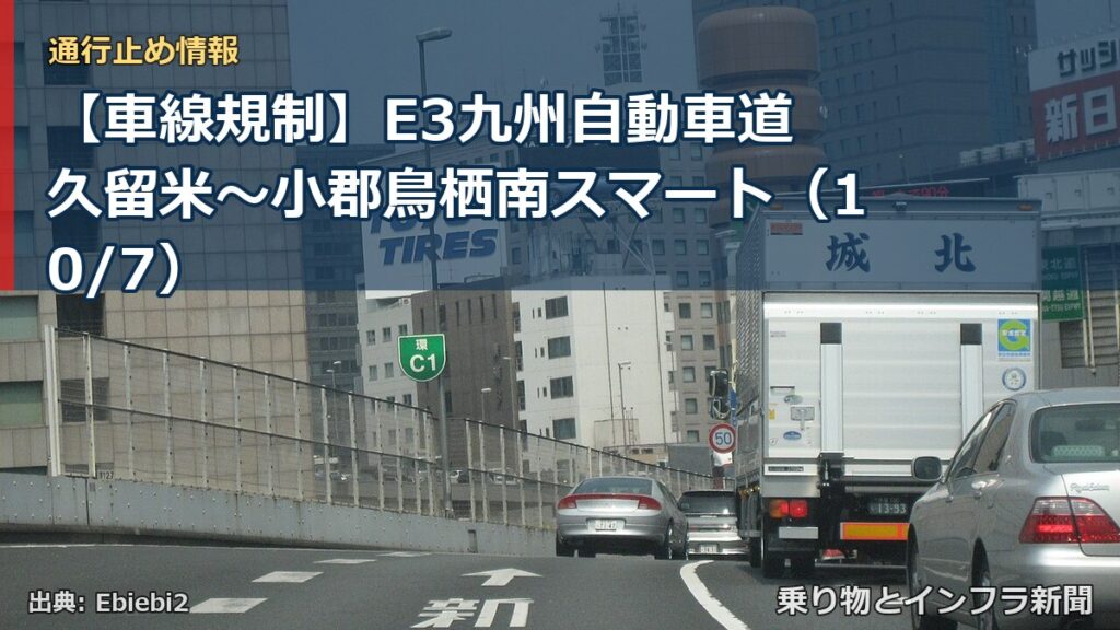 【車線規制】E3九州自動車道 久留米～小郡鳥栖南スマート（10/7）（乗り物とインフラ新聞）
