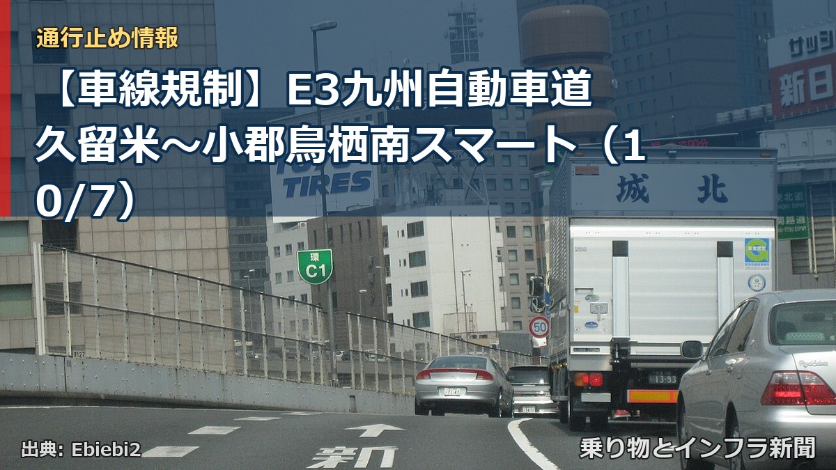 【車線規制】E3九州自動車道 久留米～小郡鳥栖南スマート（10/7）（乗り物とインフラ新聞）