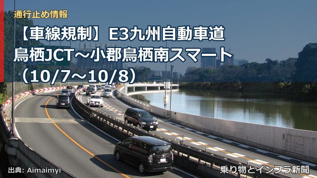 【車線規制】E3九州自動車道 鳥栖JCT～小郡鳥栖南スマート（10/7〜10/8）（乗り物とインフラ新聞）