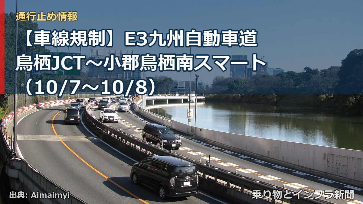 【車線規制】E3九州自動車道 鳥栖JCT～小郡鳥栖南スマート（10/7〜10/8）（乗り物とインフラ新聞）