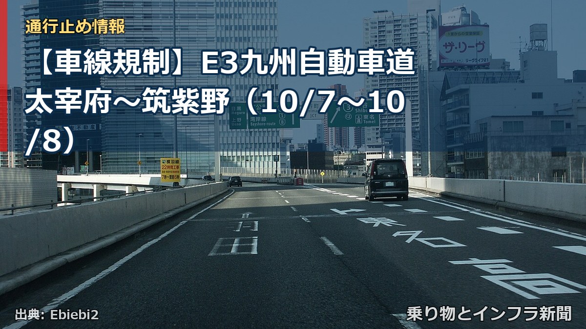 【車線規制】E3九州自動車道 太宰府～筑紫野（10/7〜10/8）（乗り物とインフラ新聞）