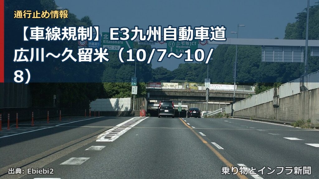 【車線規制】E3九州自動車道 広川～久留米（10/7〜10/8）（乗り物とインフラ新聞）