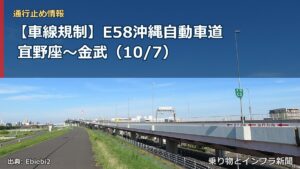 【車線規制】E58沖縄自動車道 宜野座～金武（10/7）（乗り物とインフラ新聞）