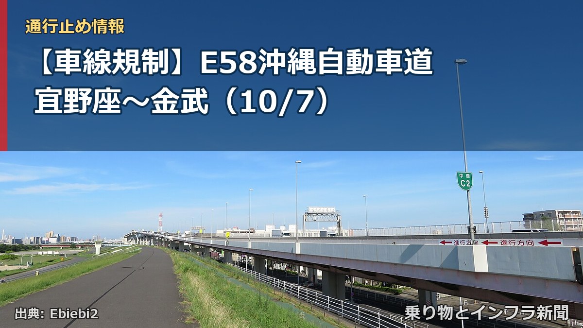 【車線規制】E58沖縄自動車道 宜野座～金武（10/7）（乗り物とインフラ新聞）