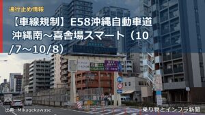 【車線規制】E58沖縄自動車道 沖縄南～喜舎場スマート（10/7〜10/8）（乗り物とインフラ新聞）
