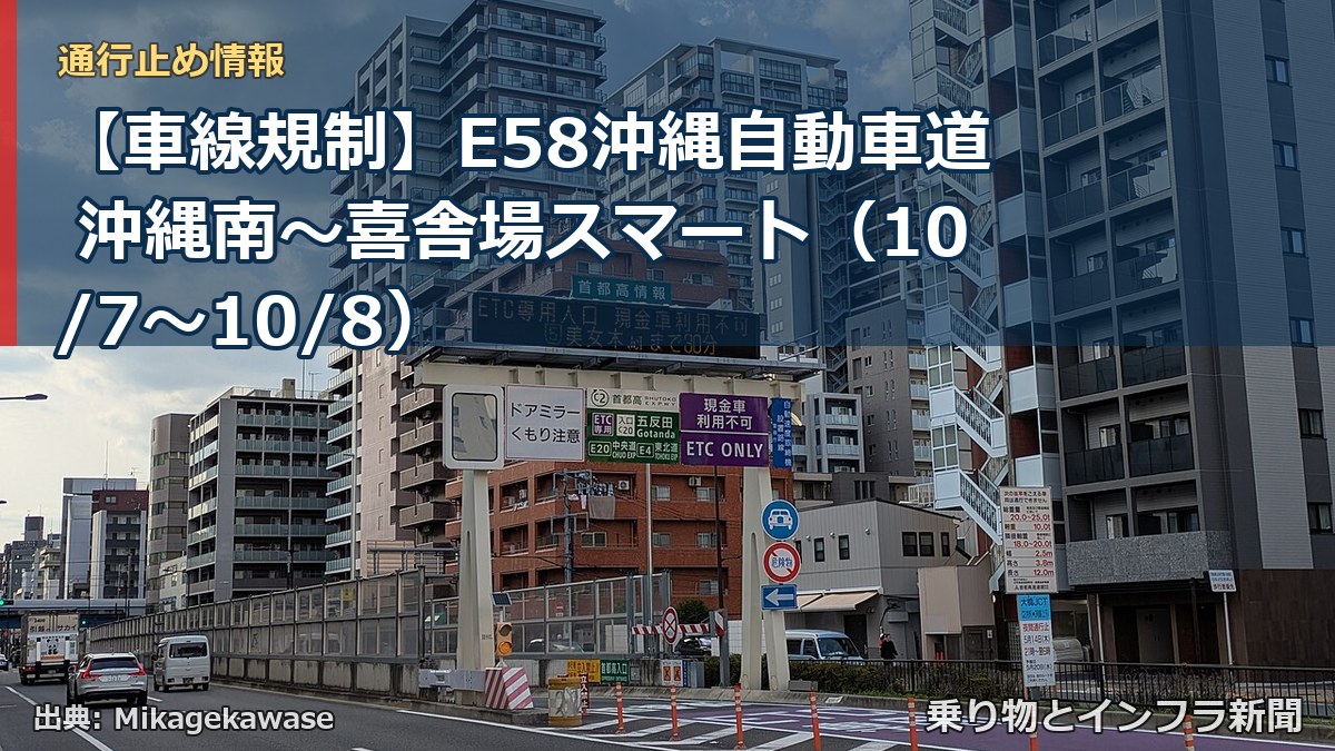 【車線規制】E58沖縄自動車道 沖縄南～喜舎場スマート（10/7〜10/8）（乗り物とインフラ新聞）