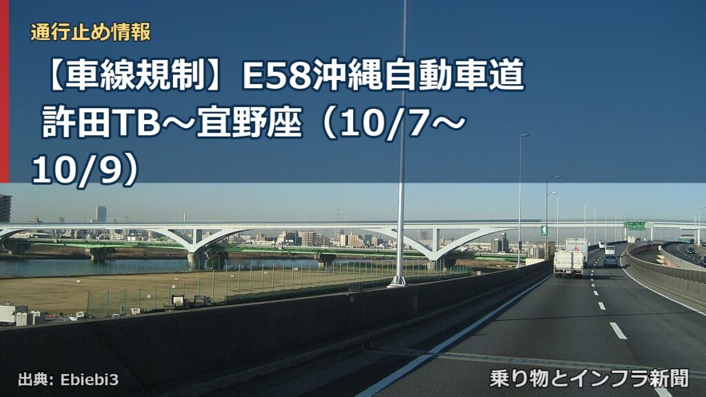 【車線規制】E58沖縄自動車道 許田TB～宜野座（10/7〜10/9）（乗り物とインフラ新聞）