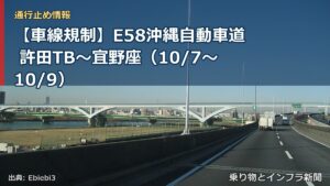 【車線規制】E58沖縄自動車道 許田TB～宜野座（10/7〜10/9）（乗り物とインフラ新聞）