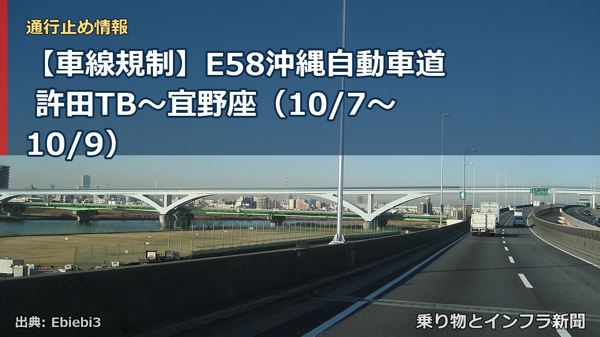 【車線規制】E58沖縄自動車道 許田TB～宜野座（10/7〜10/9）（乗り物とインフラ新聞）