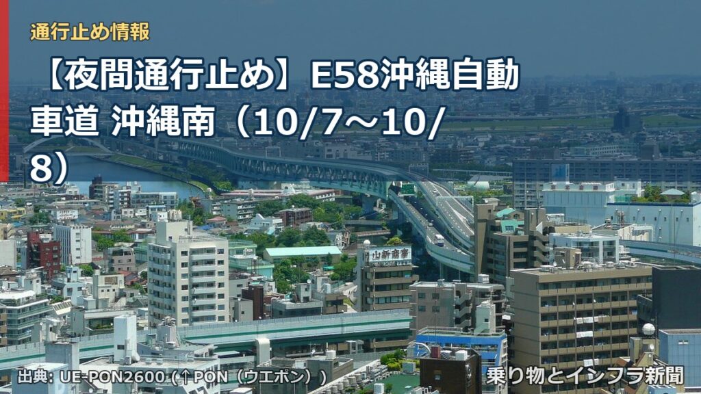 【夜間通行止め】E58沖縄自動車道 沖縄南（10/7〜10/8）（乗り物とインフラ新聞）