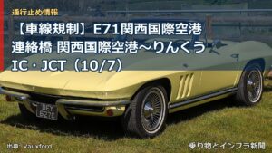 【車線規制】E71関西国際空港連絡橋 関西国際空港～りんくうIC・JCT（10/7）（乗り物とインフラ新聞）