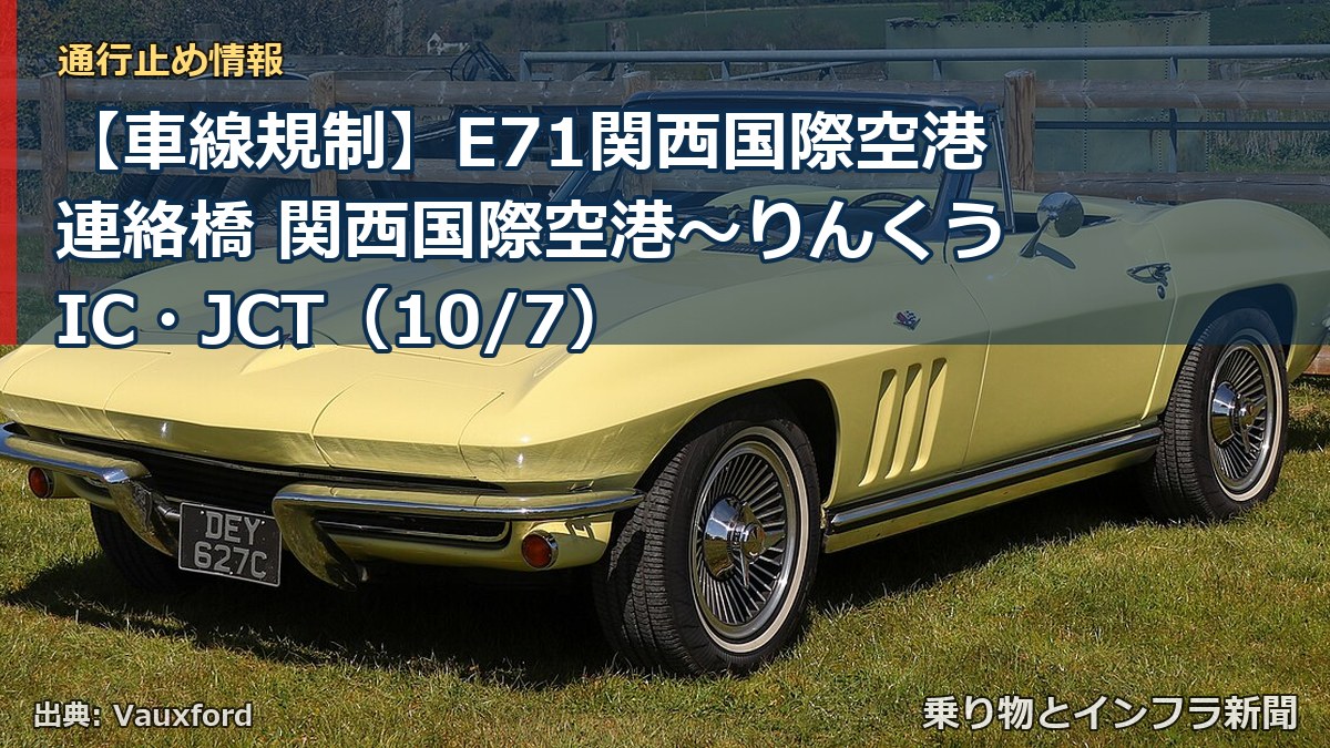 【車線規制】E71関西国際空港連絡橋 関西国際空港～りんくうIC・JCT（10/7）（乗り物とインフラ新聞）