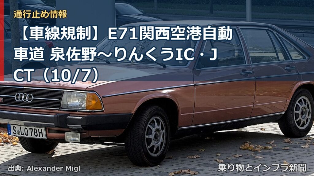 【車線規制】E71関西空港自動車道 泉佐野～りんくうIC・JCT（10/7）（乗り物とインフラ新聞）