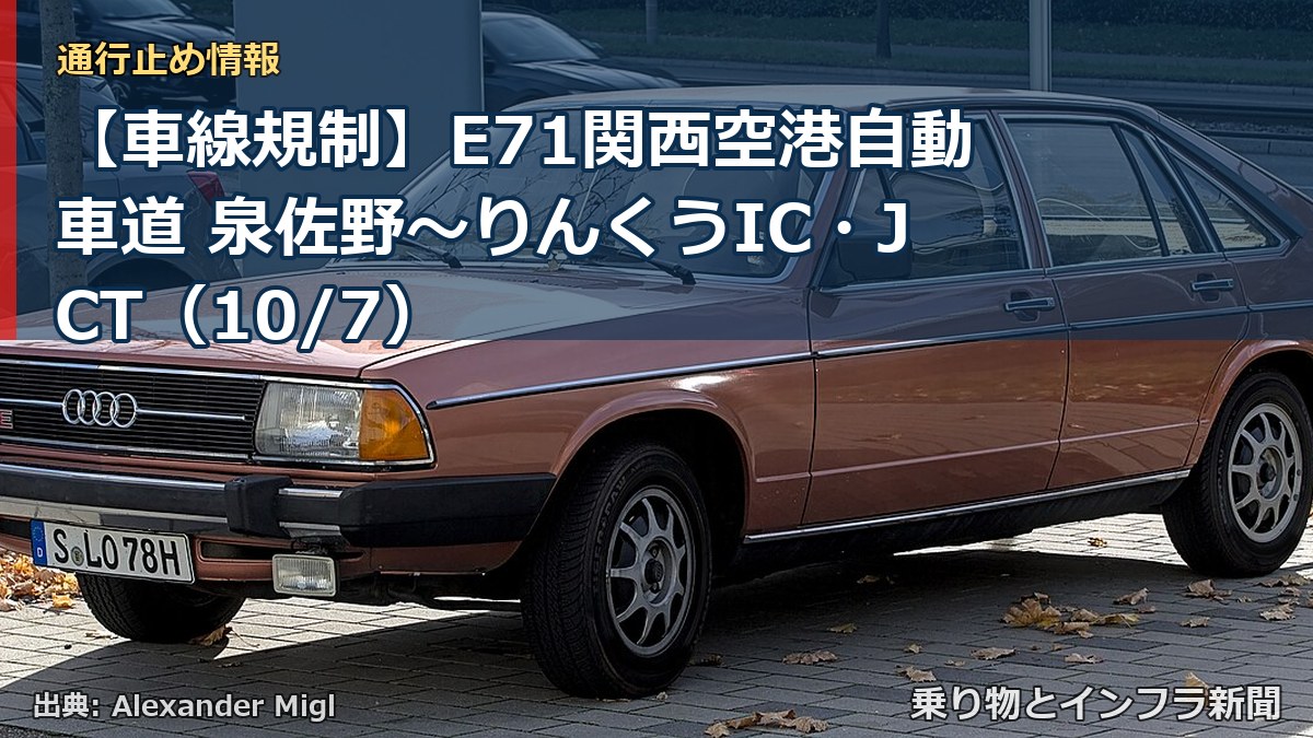 【車線規制】E71関西空港自動車道 泉佐野～りんくうIC・JCT（10/7）（乗り物とインフラ新聞）