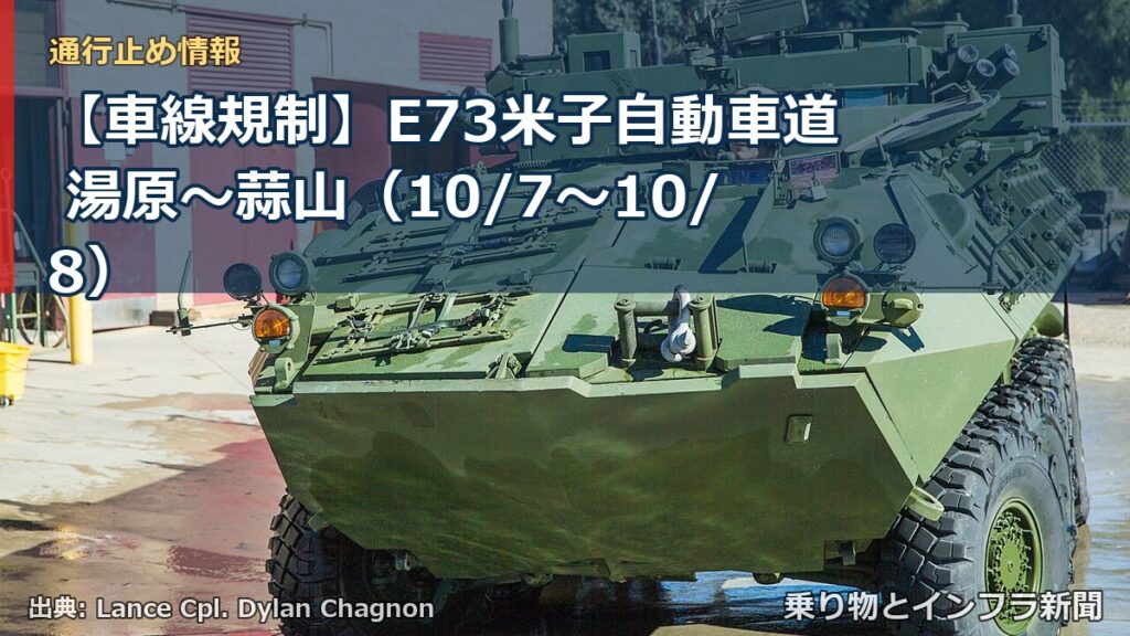 【車線規制】E73米子自動車道 湯原～蒜山（10/7〜10/8）（乗り物とインフラ新聞）