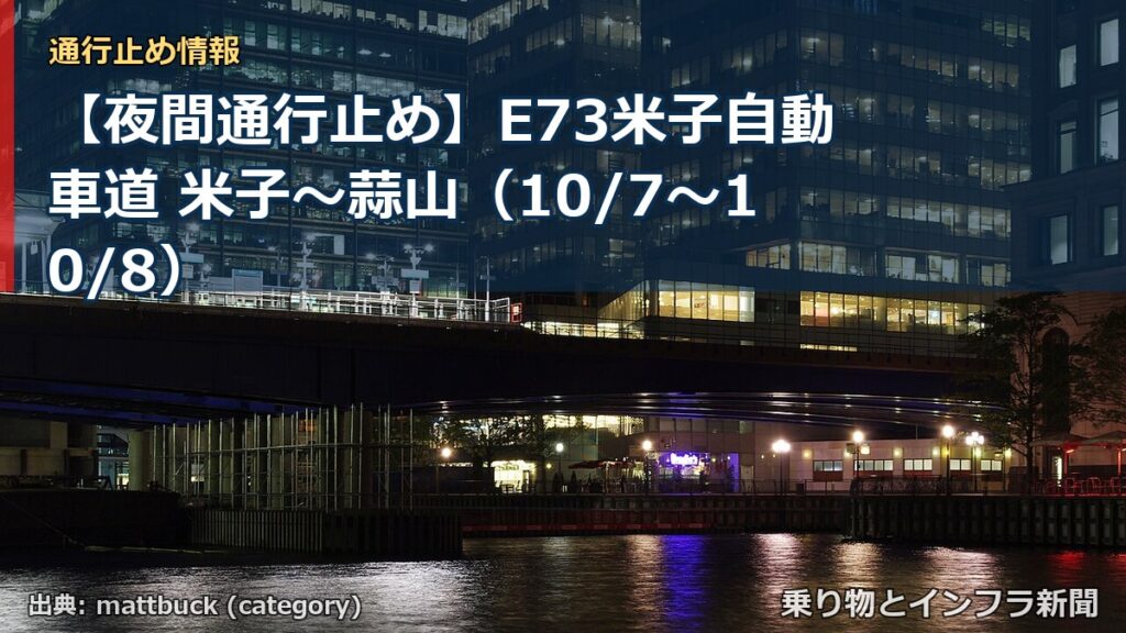 【夜間通行止め】E73米子自動車道 米子～蒜山（10/7〜10/8）（乗り物とインフラ新聞）