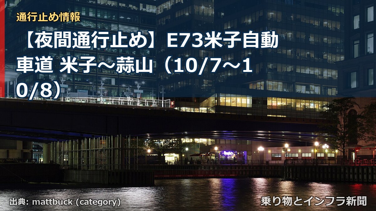 【夜間通行止め】E73米子自動車道 米子～蒜山（10/7〜10/8）（乗り物とインフラ新聞）