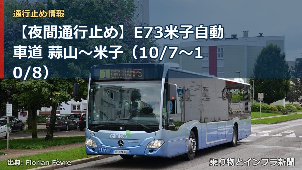 【夜間通行止め】E73米子自動車道 蒜山～米子（10/7〜10/8）（乗り物とインフラ新聞）
