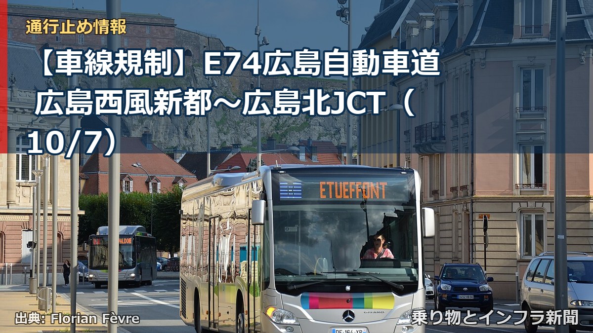 【車線規制】E74広島自動車道 広島西風新都～広島北JCT（10/7）（乗り物とインフラ新聞）