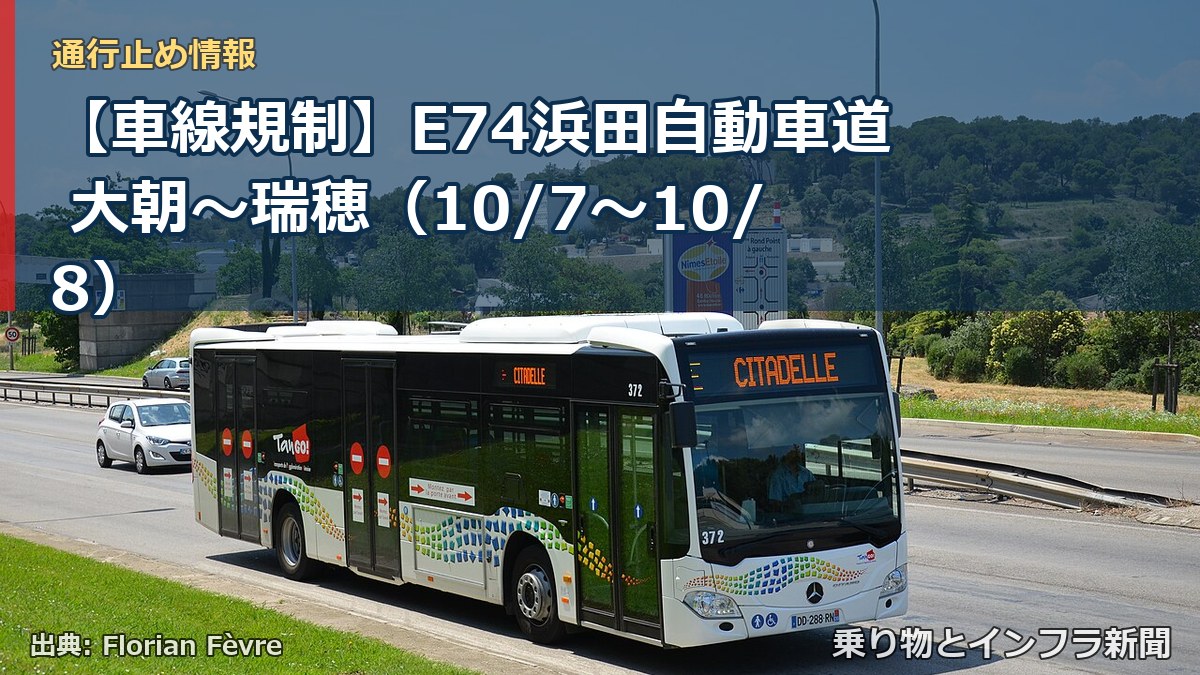 【車線規制】E74浜田自動車道 大朝～瑞穂（10/7〜10/8）（乗り物とインフラ新聞）