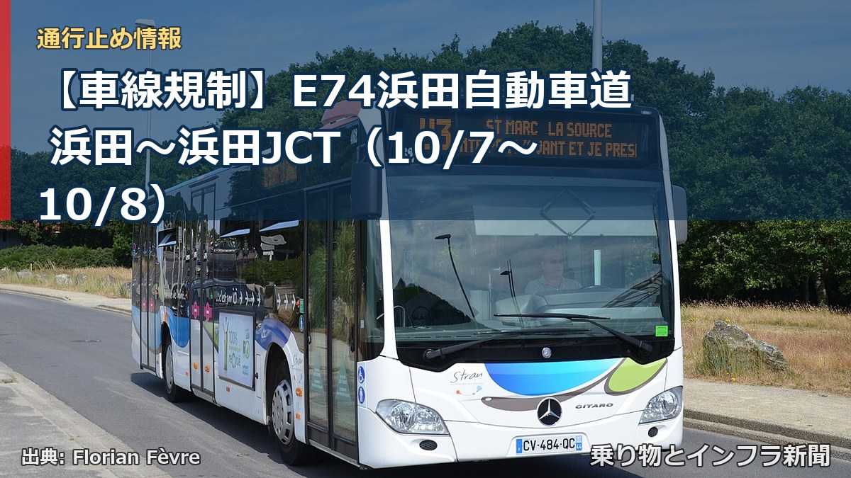 【車線規制】E74浜田自動車道 浜田～浜田JCT（10/7〜10/8）（乗り物とインフラ新聞）