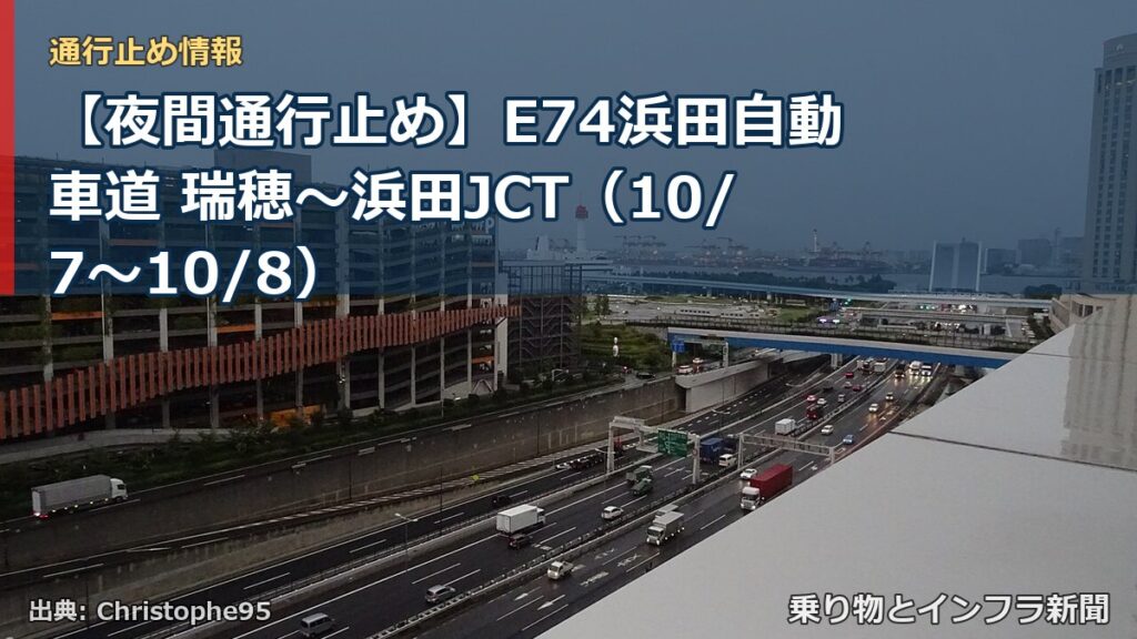 【夜間通行止め】E74浜田自動車道 瑞穂～浜田JCT（10/7〜10/8）（乗り物とインフラ新聞）