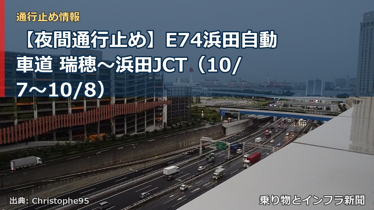 【夜間通行止め】E74浜田自動車道 瑞穂～浜田JCT（10/7〜10/8）（乗り物とインフラ新聞）