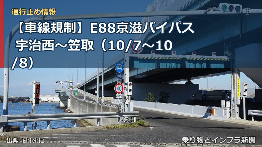 【車線規制】E88京滋バイパス 宇治西～笠取（10/7〜10/8）（乗り物とインフラ新聞）