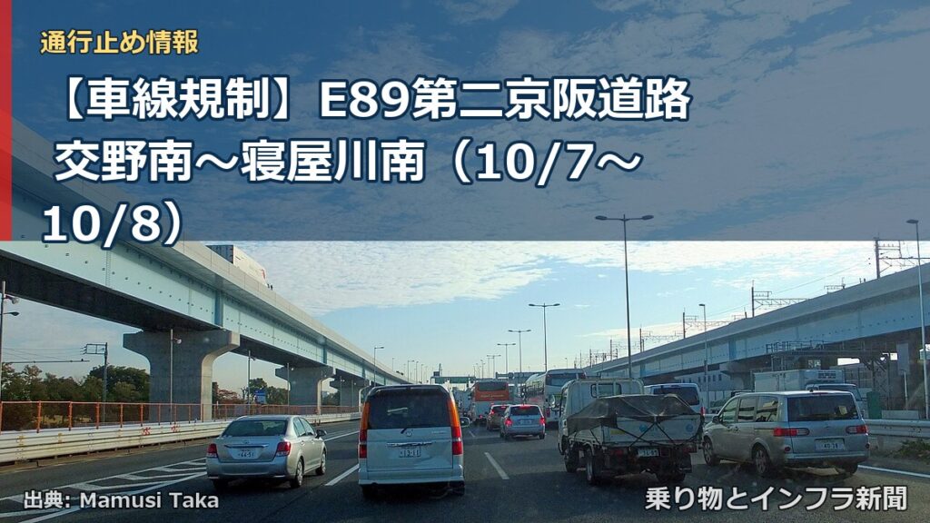 【車線規制】E89第二京阪道路 交野南～寝屋川南（10/7〜10/8）（乗り物とインフラ新聞）