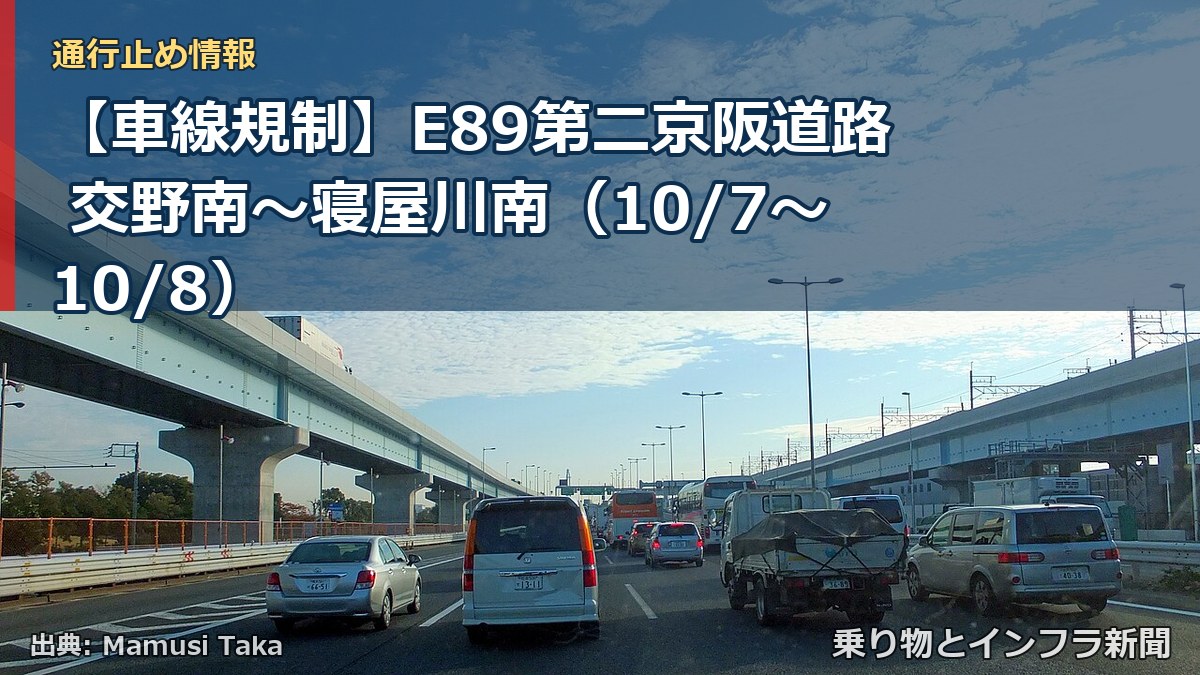 【車線規制】E89第二京阪道路 交野南～寝屋川南（10/7〜10/8）（乗り物とインフラ新聞）