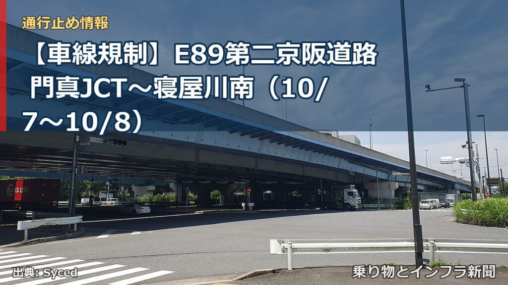 【車線規制】E89第二京阪道路 門真JCT～寝屋川南（10/7〜10/8）（乗り物とインフラ新聞）