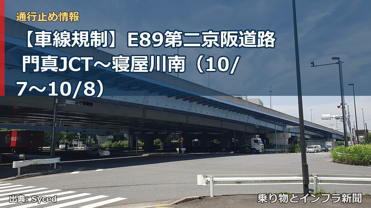【車線規制】E89第二京阪道路 門真JCT～寝屋川南（10/7〜10/8）（乗り物とインフラ新聞）