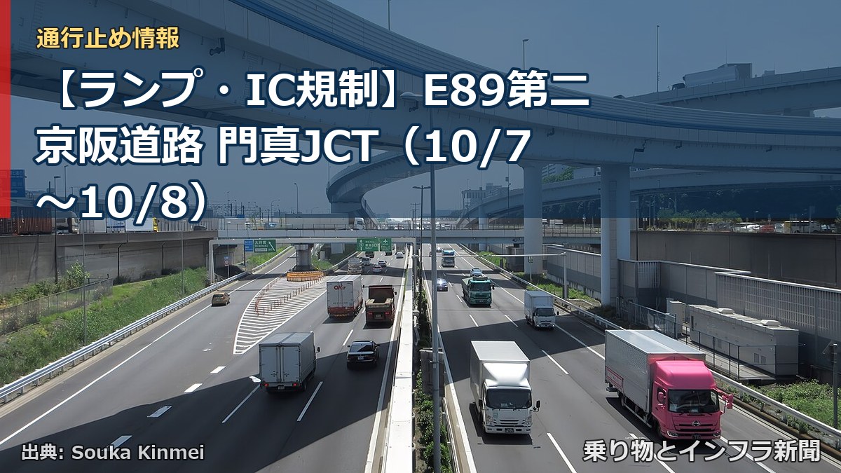 【ランプ・IC規制】E89第二京阪道路 門真JCT（10/7〜10/8）（乗り物とインフラ新聞）
