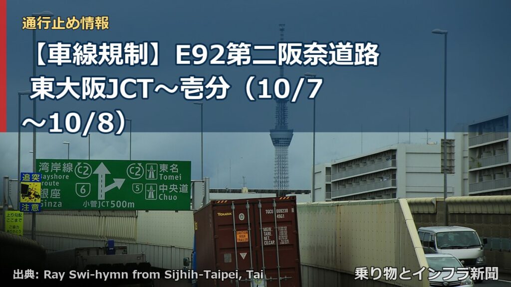 【車線規制】E92第二阪奈道路 東大阪JCT～壱分（10/7〜10/8）（乗り物とインフラ新聞）