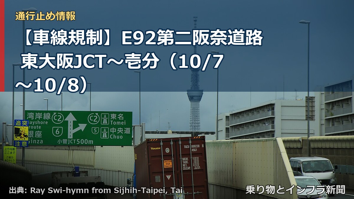 【車線規制】E92第二阪奈道路 東大阪JCT～壱分（10/7〜10/8）（乗り物とインフラ新聞）