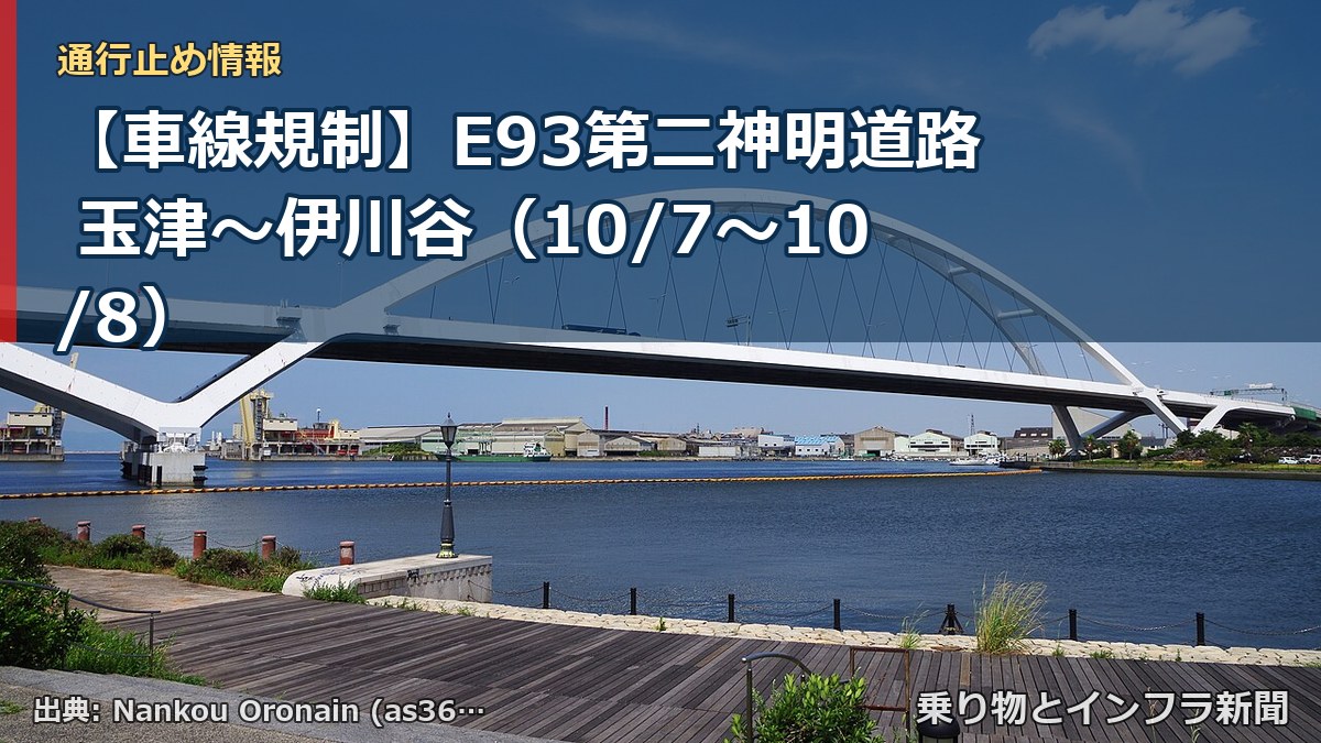 【車線規制】E93第二神明道路 玉津～伊川谷（10/7〜10/8）（乗り物とインフラ新聞）