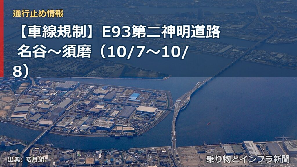 【車線規制】E93第二神明道路 名谷～須磨（10/7〜10/8）（乗り物とインフラ新聞）