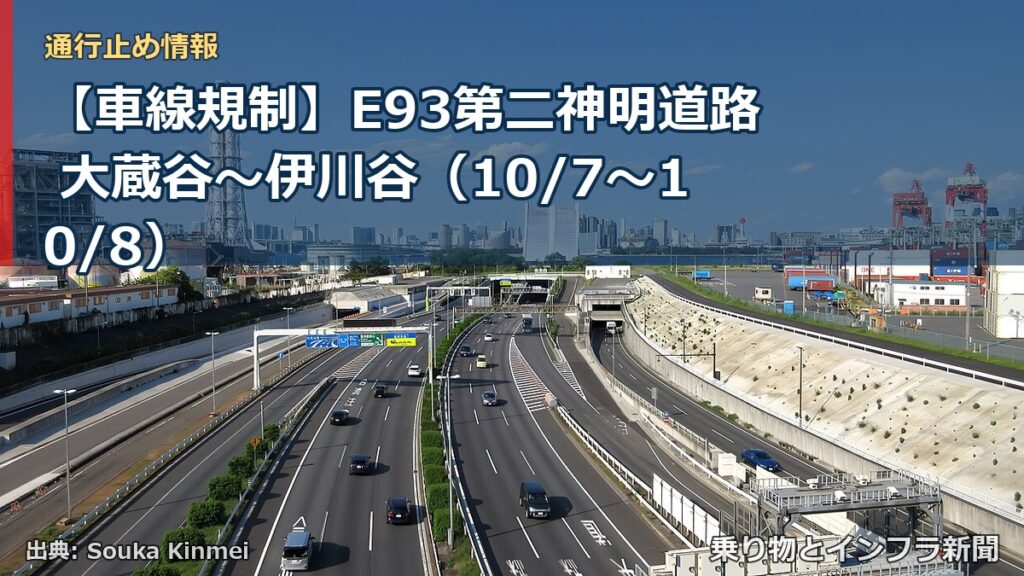 【車線規制】E93第二神明道路 大蔵谷～伊川谷（10/7〜10/8）（乗り物とインフラ新聞）