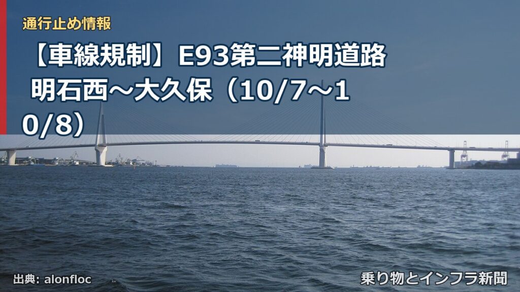 【車線規制】E93第二神明道路 明石西～大久保（10/7〜10/8）（乗り物とインフラ新聞）
