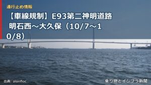 【車線規制】E93第二神明道路 明石西～大久保（10/7〜10/8）（乗り物とインフラ新聞）