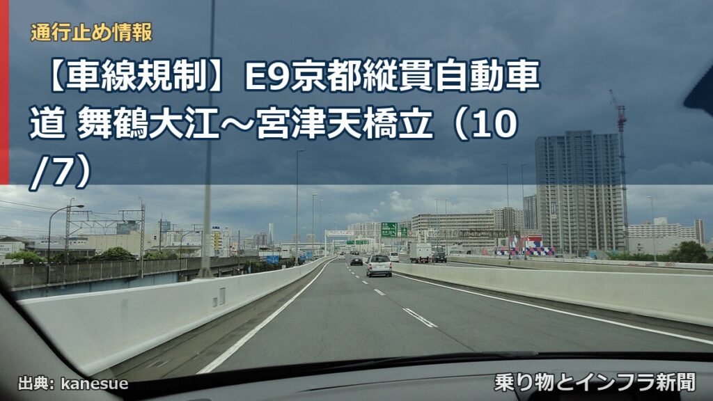 【車線規制】E9京都縦貫自動車道 舞鶴大江～宮津天橋立（10/7）（乗り物とインフラ新聞）