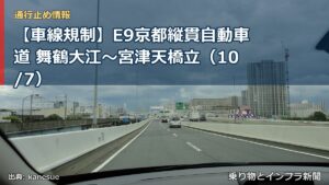 【車線規制】E9京都縦貫自動車道 舞鶴大江～宮津天橋立（10/7）（乗り物とインフラ新聞）