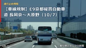 【車線規制】E9京都縦貫自動車道 長岡京～大原野（10/7）（乗り物とインフラ新聞）